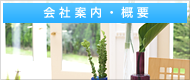 会社概要