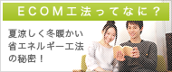 ECOMプロジェクト